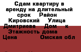 Сдам квартиру в аренду на длительный срок. › Район ­ Кировский  › Улица ­ Дмитриева  › Дом ­ 4к2 › Этажность дома ­ 9 › Цена ­ 9 000 - Омская обл., Омск г. Недвижимость » Квартиры аренда   